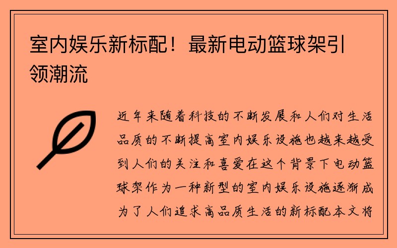 室内娱乐新标配！最新电动篮球架引领潮流