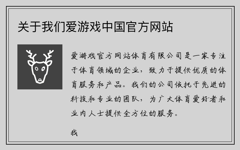 关于我们爱游戏中国官方网站